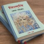 पुस्तक चर्चा: डायस्पोराको आँखीझ्यालबाट नियाल्दा विस्मृतिभित्रका स्मृतिहरू