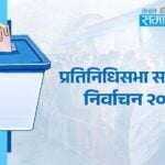 प्रतिनिधिसभा निर्वाचनः एक करोड ५७ लाख ७८ हजार मतपत्र छपाइ, १२ निर्वाचन क्षेत्रमा पठाइयो