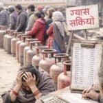 आयल निगमको बदमासीले ग्यासको हाहाकार