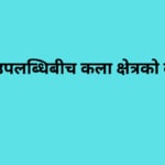 विवाद र उपलब्धिबीच कला क्षेत्रको वर्ष २०८२
