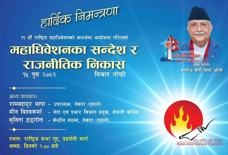 मदन–आश्रित स्मृति प्रतिष्ठानले विचार गोष्ठी आयोजना गर्ने