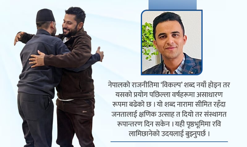 विकल्पको राजनीतिक इन्जिन : रवि लामिछाने
