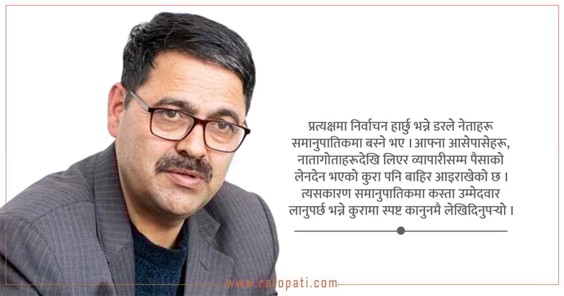 ‘जबसम्म स्पष्ट रूपमा संविधान लेख्नुहुन्न, तबसम्म समानुपातिक प्रणाली सुधार गर्न सक्नुहुन्न’