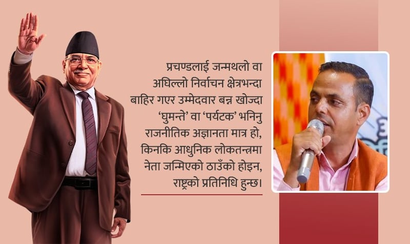 रुकुम पूर्वमा प्रचण्ड : पर्यटक उम्मेदवार कि रणनीतिक योद्धा ?