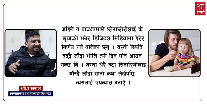 'किताब मेरो लागि संसार चिहाउने अर्काे आँखा हो'