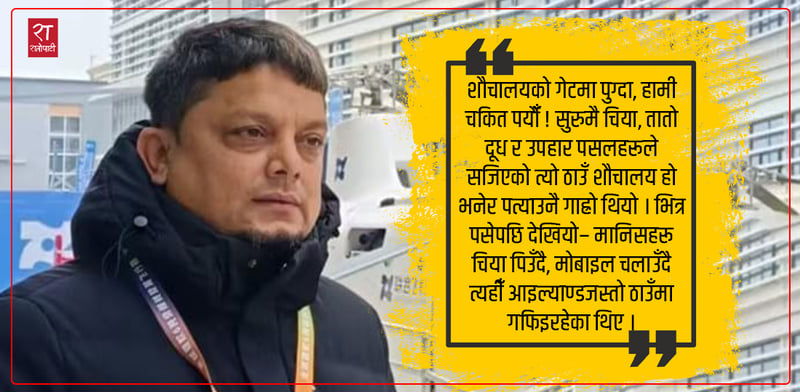 बेइजिङको सिरेटो र त्यो भव्य शौचालय