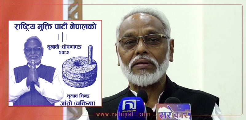 राष्ट्रिय मुक्ति पार्टीको चुनावी घोषणापत्र सार्वजनिक (पूर्णपाठ)