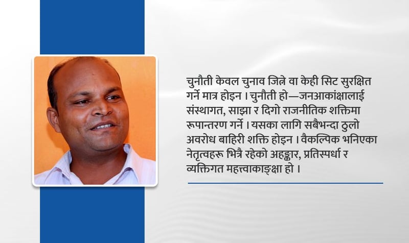 वैकल्पिक राजनीतिक शक्ति : मिलेर जित्ने वा एक्ला एक्लै सकिने ?