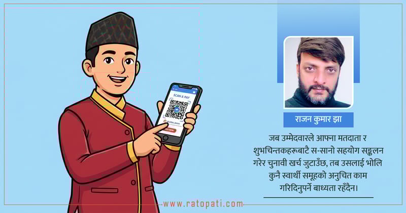 डिजिटल चन्दा सङ्कलन र आसन्न चुनाव