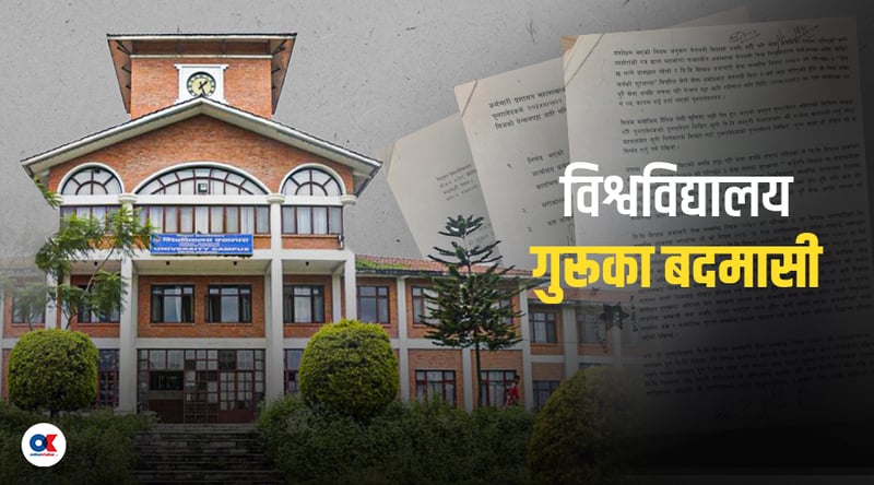 त्रिविका प्राध्यापक–कर्मचारीले बेतलबी बिदा जोडेर अझै खाइरहेका छन् पेन्सन