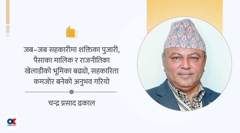 बचत तथा ऋण सहकारी अभियान : अपेक्षा र यथार्थ