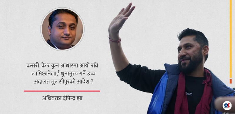 रविको मुद्दामा उच्च अदालतले स्थापित गरेको विधिशास्त्र