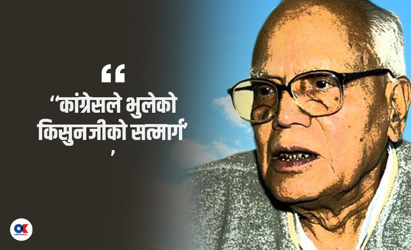सन्त नेता किसुनजी : कांग्रेसले बिर्सियो, जेनजीले सम्झिउन्