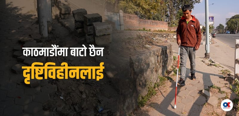 पाइला पाइलामा सास्ती भोग्छन् दृष्टिविहीनहरू (भिडियो)