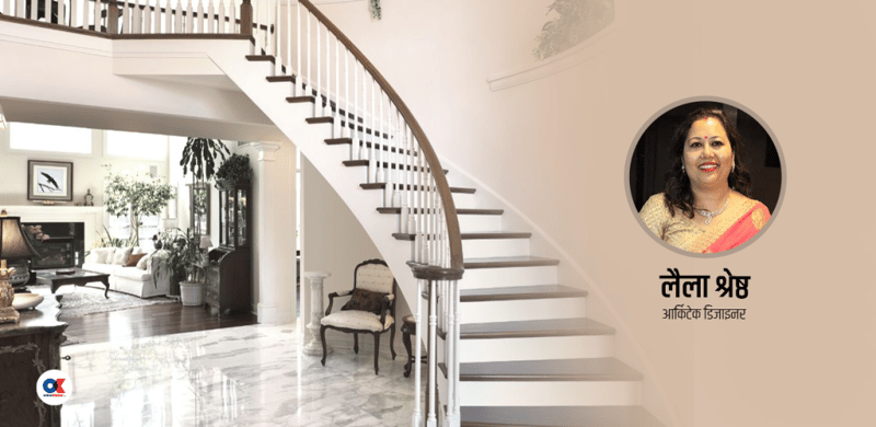 घरको भर्याङ कस्तो बनाउने ? चलनचल्तीमा के छ ?