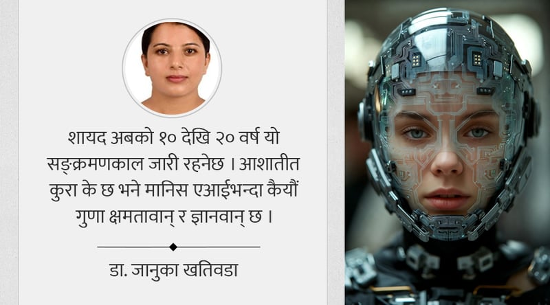 कृत्रिम बुद्धिमत्ता र मानव जीवनको भविष्य