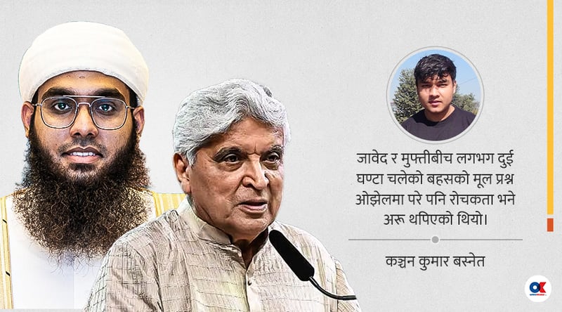 जावेद अख्तर र मुफ्तीको ईश्वर-बहस हेरेपछि