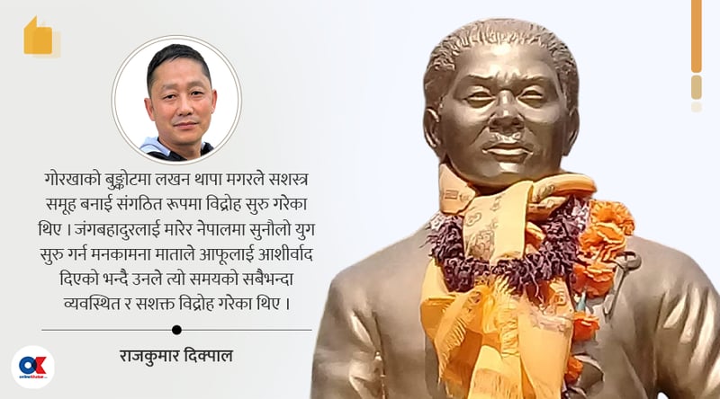 जंगबहादुरको निरङ्कुशता विरुद्ध लखन थापाको त्यो विद्रोह