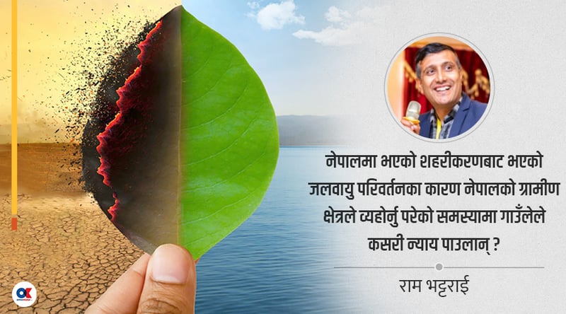 जलवायु परिवर्तन : गाउँको अनुभव र शहरको दृष्टिकोण