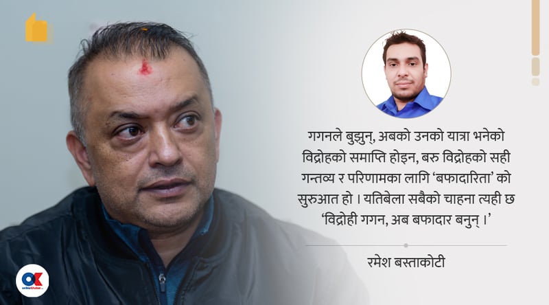 ‘विद्रोही’ गगन, अब बफादार बनुन्