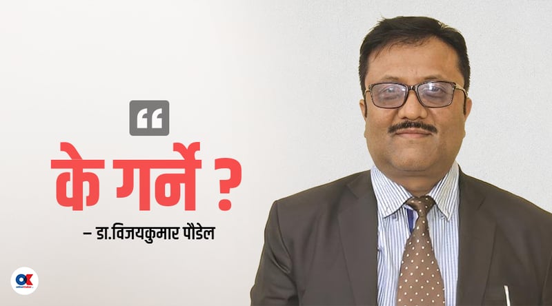 युवा ! तपाईंहरू कतै दुरुपयोग त हुनुभएन ?