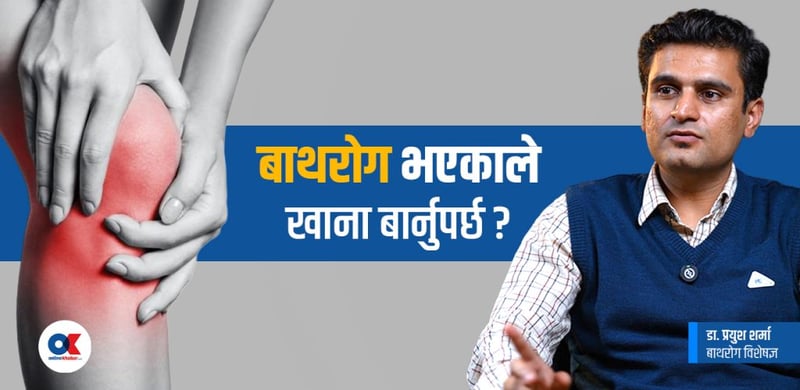 बाथ रोगबारे डाक्टरलाई ६ प्रश्न र सजिलो उत्तर