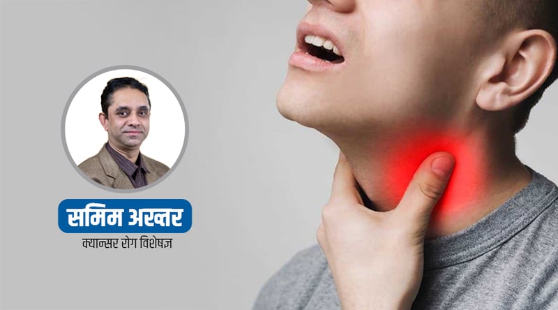 यी ७ लक्षण, जसले गर्छन् घाँटीको क्यान्सरको सुरुवाती संकेत