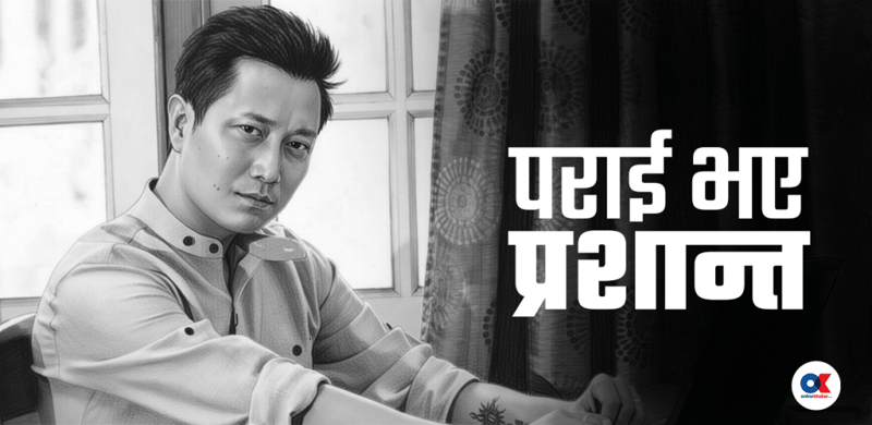 प्रशान्त सम्झिएनन्, श्रद्धाञ्जलीमा एक शब्द खर्चेनन्