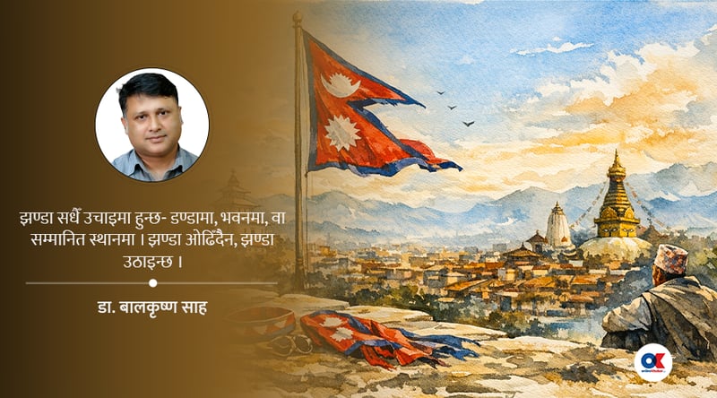 झण्डा बाँधेर देखाइने देशप्रेम