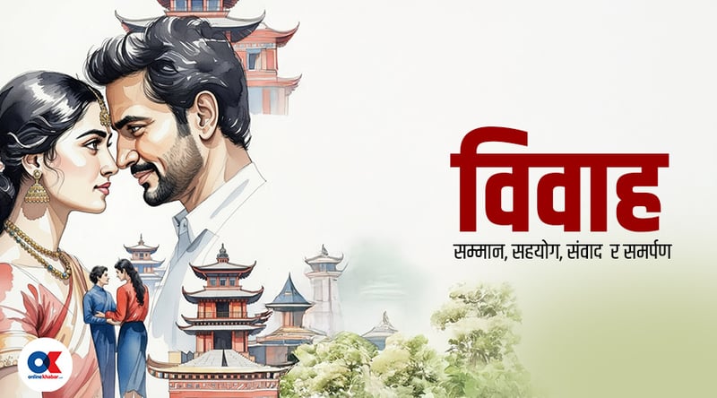 विवाह : आदर्शको आकाश, यथार्थको धरातल