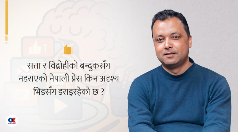 डिजिटल मासुभातको युगमा हामी पत्रकार