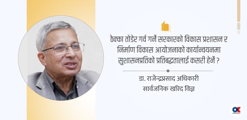 सार्वजनिक निर्माणमा सुशासन : बाधक खरिद ऐन कि प्रवृत्ति ?