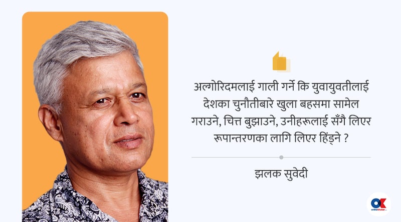 सामाजिक सञ्जाल, आम निराशा र ‘विचार’का कुरा