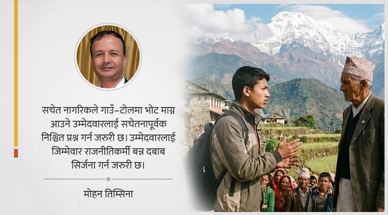 भोट माग्न आउने उम्मेदवारलाई यस्ता प्रश्न सोधौँ