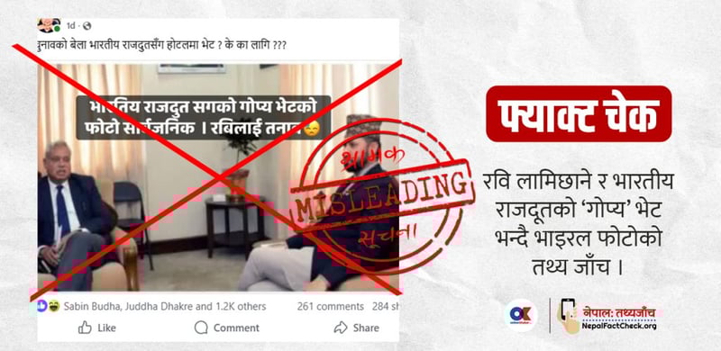 के हो रवि लामिछाने र भारतीय राजदूतको ‘गोप्य’ भन्दै भाइरल फोटोको तथ्य ?