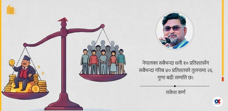नेपालमा गरिबी घटे पनि असमानता र क्षेत्रीय खाडल किन बढ्दैछ?