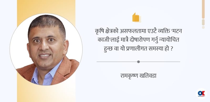 कृषि क्षेत्रको प्रणालीगत समस्या