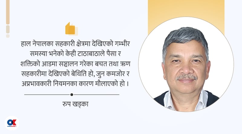 सहकारीको नियमन र केही सुझाव