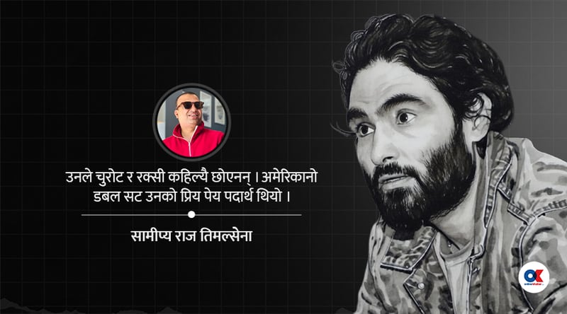 अमेरिकानोको स्वादमा हैन, सम्झनामा आइरहनेछौ दिनेश !