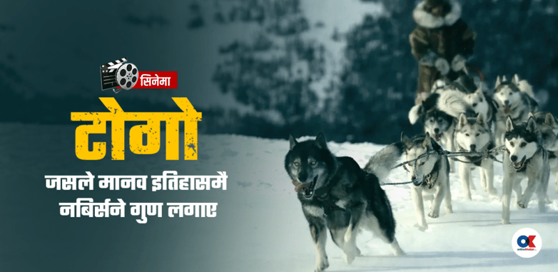 टोगो : सयौँ बालबालिका बचाए, तर जस पाएन