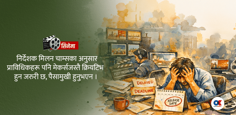 निर्देशक र प्राविधिकबीच आरोप-प्रत्यारोप, को कति पानीमा ?