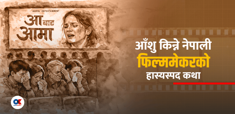 रुवाउने फिल्मको जग हँसाउने कुरा