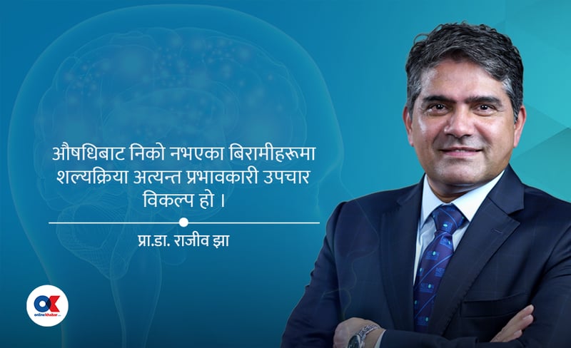 औषधिले निको नभएको छारे रोग, अरु पनि छन् प्रभावकारी उपचार