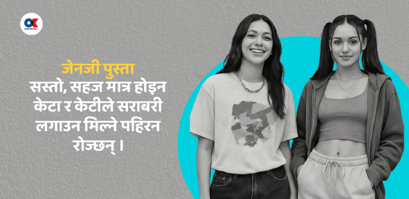 कस्तो फेसन रुचाउँछन् जेनजी पुस्ता ?