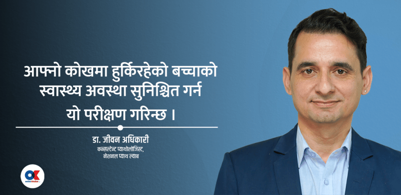 गर्भवास्थामा जरुरी छ ‘डुअल मार्कर परीक्षण’ : किन गरिन्छ ?