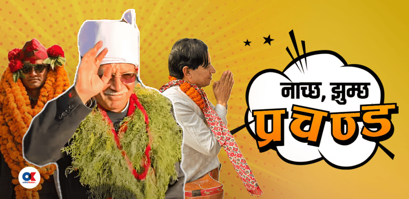 उम्मेदवार कान्ट डान्स साला !