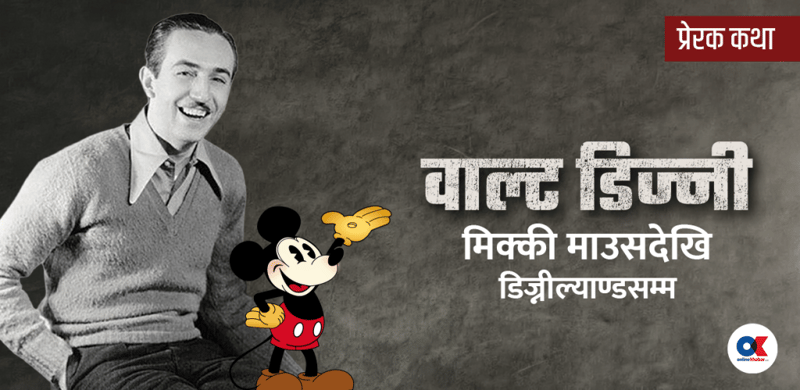 वाल्ट डिज्नी : जीवन, संघर्ष र सिर्जनात्मकता