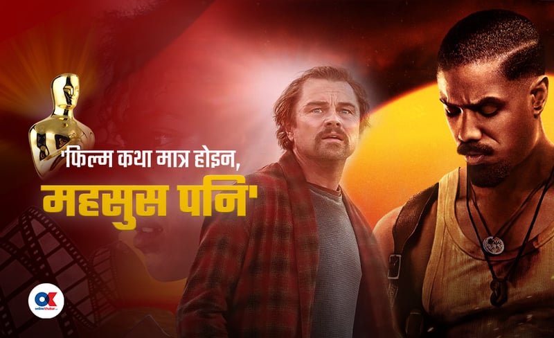 ‘अस्कर’ मा बदलिँदो हावाले विश्व फिल्म र नेपाललाई के सन्देश दिन्छ ?