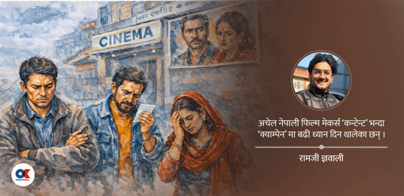 नेताले जस्तै किन धोका दिँदैछन् फिल्मकर्मी ?