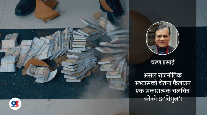 निष्ठा एवं सत्यको ‘विगुल’